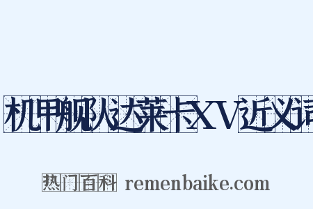 机甲舰队达莱卡XV近义词是什么意思的图片